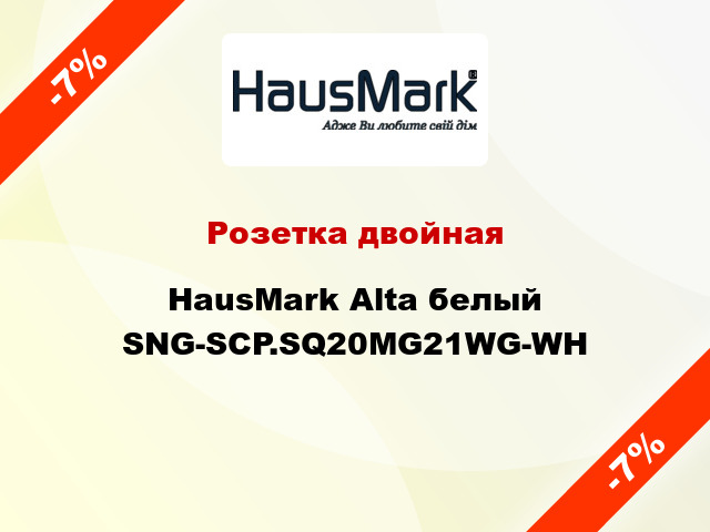 Розетка двойная HausMark Alta белый SNG-SCP.SQ20MG21WG-WH