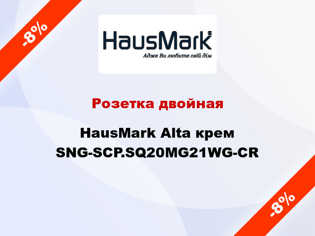 Розетка двойная HausMark Alta крем SNG-SCP.SQ20MG21WG-CR