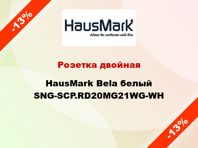 Розетка двойная HausMark Bela белый SNG-SCP.RD20MG21WG-WH