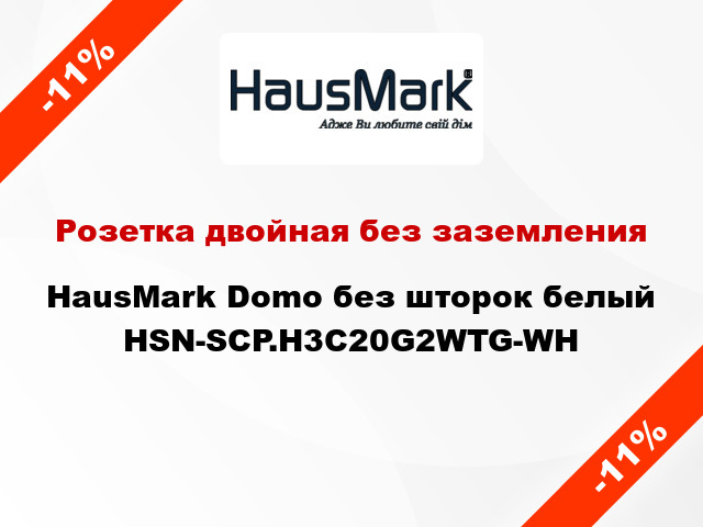 Розетка двойная без заземления HausMark Domo без шторок белый HSN-SCP.H3C20G2WTG-WH