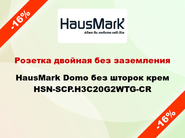 Розетка двойная без заземления HausMark Domo без шторок крем HSN-SCP.H3C20G2WTG-CR