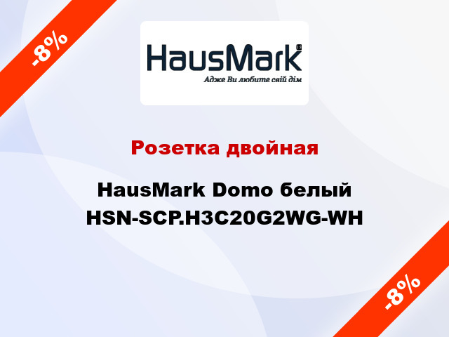 Розетка двойная HausMark Domo белый HSN-SCP.H3C20G2WG-WH