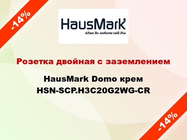 Розетка двойная с заземлением HausMark Domo крем HSN-SCP.H3C20G2WG-CR
