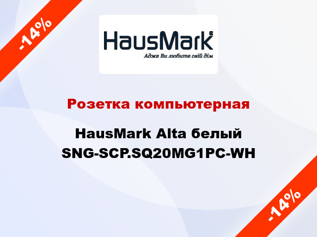 Розетка компьютерная HausMark Alta белый SNG-SCP.SQ20MG1PC-WH