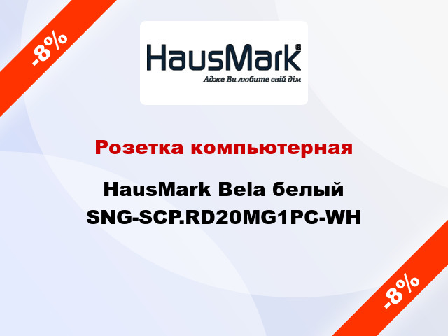 Розетка компьютерная HausMark Bela белый SNG-SCP.RD20MG1PC-WH