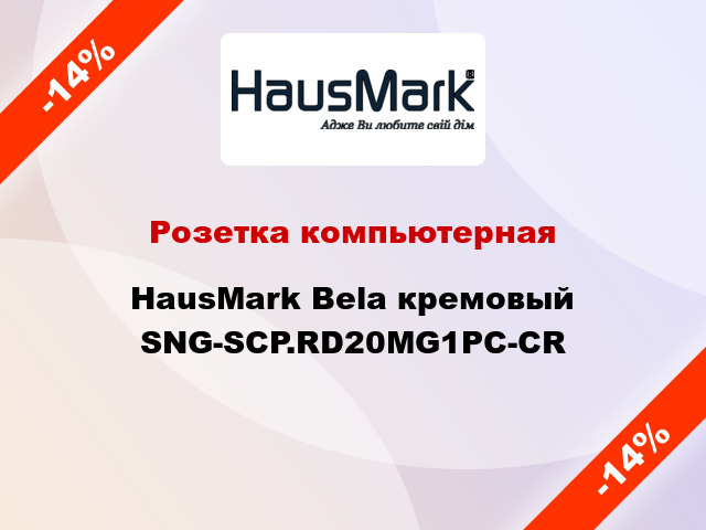 Розетка компьютерная HausMark Bela кремовый SNG-SCP.RD20MG1PC-CR