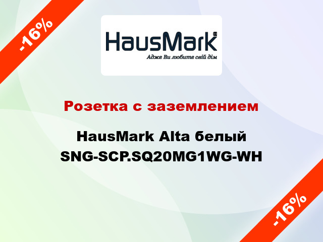 Розетка с заземлением HausMark Alta белый SNG-SCP.SQ20MG1WG-WH