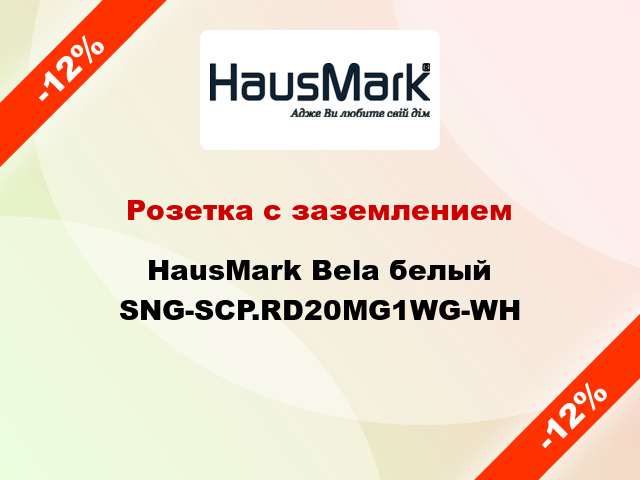 Розетка с заземлением HausMark Bela белый SNG-SCP.RD20MG1WG-WH