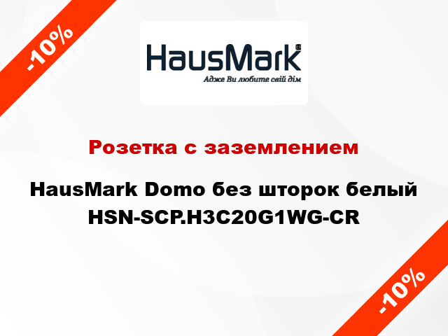 Розетка с заземлением HausMark Domo без шторок белый HSN-SCP.H3C20G1WG-CR