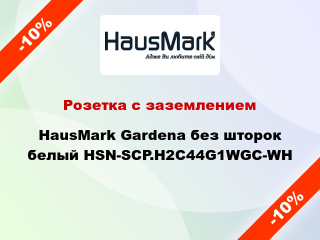 Розетка с заземлением HausMark Gardena без шторок белый HSN-SCP.H2C44G1WGC-WH
