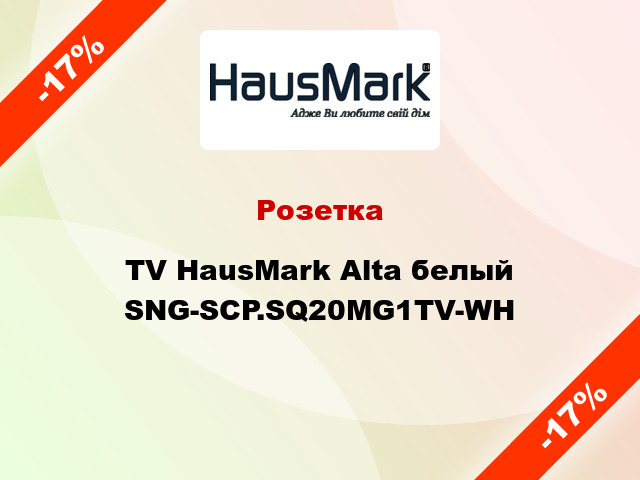 Розетка TV HausMark Alta белый SNG-SCP.SQ20MG1TV-WH