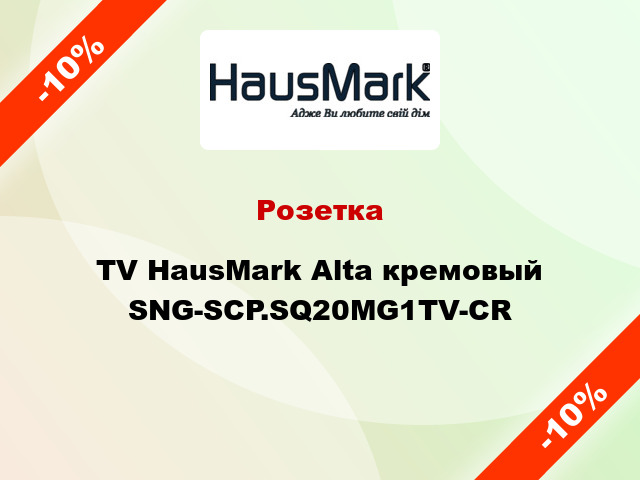 Розетка TV HausMark Alta кремовый SNG-SCP.SQ20MG1TV-CR