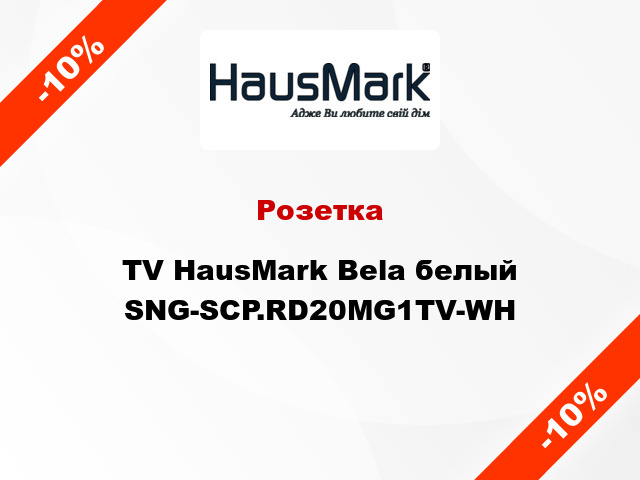 Розетка TV HausMark Bela белый SNG-SCP.RD20MG1TV-WH