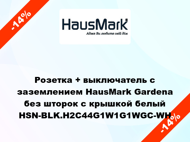 Розетка + выключатель с заземлением HausMark Gardena без шторок с крышкой белый HSN-BLK.H2C44G1W1G1WGC-WH