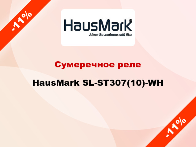 Сумеречное реле HausMark SL-ST307(10)-WH