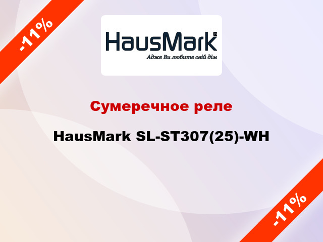 Сумеречное реле HausMark SL-ST307(25)-WH