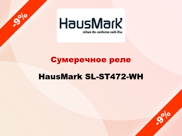 Сумеречное реле HausMark SL-ST472-WH