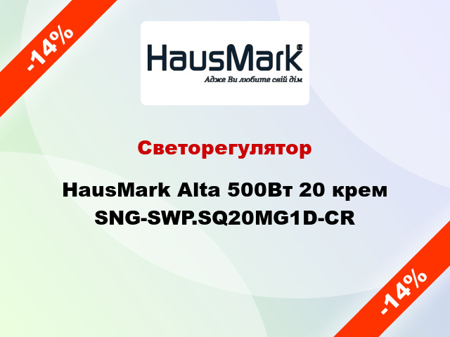Светорегулятор HausMark Alta 500Вт 20 крем SNG-SWP.SQ20MG1D-CR