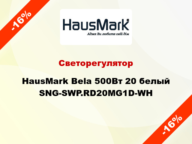 Светорегулятор HausMark Bela 500Вт 20 белый SNG-SWP.RD20MG1D-WH
