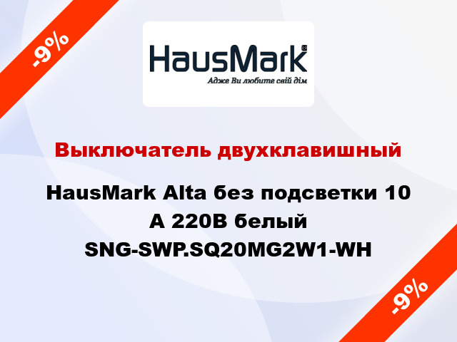 Выключатель двухклавишный HausMark Alta без подсветки 10 А 220В белый SNG-SWP.SQ20MG2W1-WH
