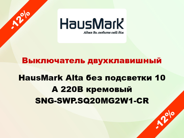 Выключатель двухклавишный HausMark Alta без подсветки 10 А 220В кремовый SNG-SWP.SQ20MG2W1-CR