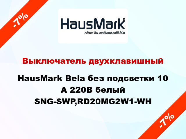 Выключатель двухклавишный HausMark Bela без подсветки 10 А 220В белый SNG-SWP,RD20MG2W1-WH