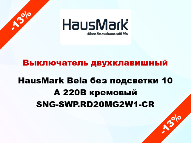 Выключатель двухклавишный HausMark Bela без подсветки 10 А 220В кремовый SNG-SWP.RD20MG2W1-CR