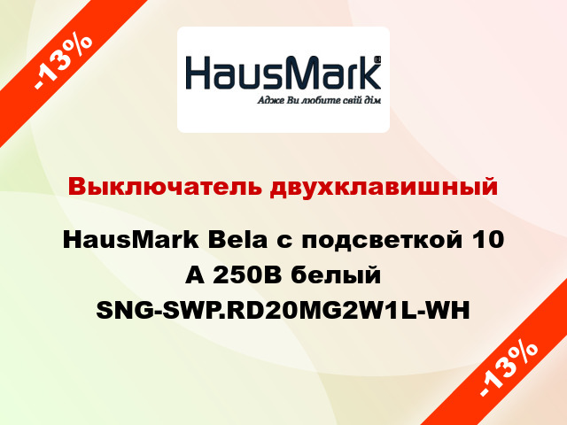 Выключатель двухклавишный HausMark Bela с подсветкой 10 А 250В белый SNG-SWP.RD20MG2W1L-WH