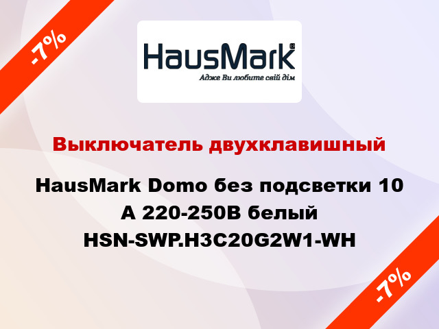 Выключатель двухклавишный HausMark Domo без подсветки 10 А 220-250В белый HSN-SWP.H3C20G2W1-WH