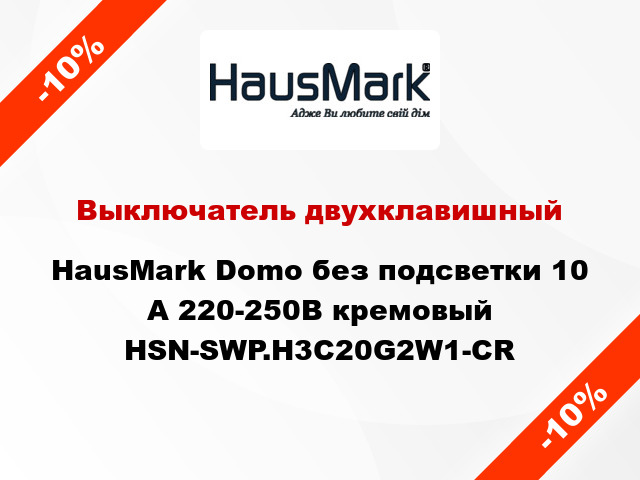 Выключатель двухклавишный HausMark Domo без подсветки 10 А 220-250В кремовый HSN-SWP.H3C20G2W1-CR