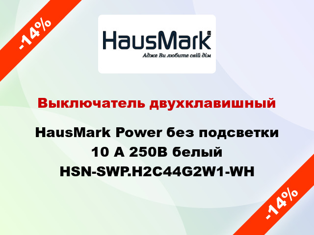 Выключатель двухклавишный HausMark Power без подсветки 10 А 250В белый HSN-SWP.H2C44G2W1-WH