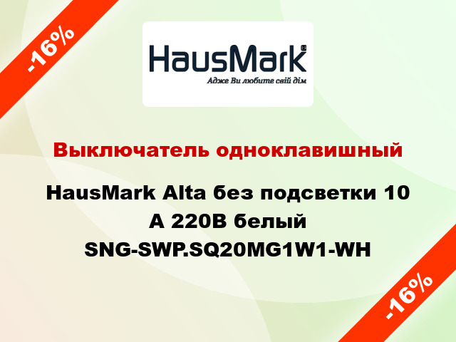 Выключатель одноклавишный HausMark Alta без подсветки 10 А 220В белый SNG-SWP.SQ20MG1W1-WH