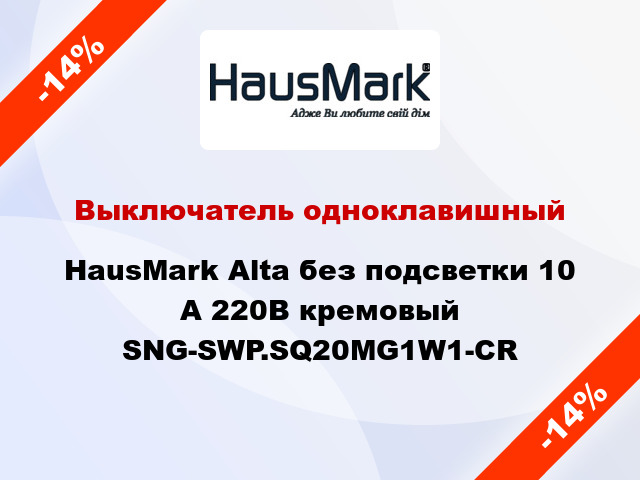 Выключатель одноклавишный HausMark Alta без подсветки 10 А 220В кремовый SNG-SWP.SQ20MG1W1-CR