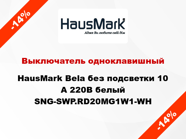 Выключатель одноклавишный HausMark Bela без подсветки 10 А 220В белый SNG-SWP.RD20MG1W1-WH