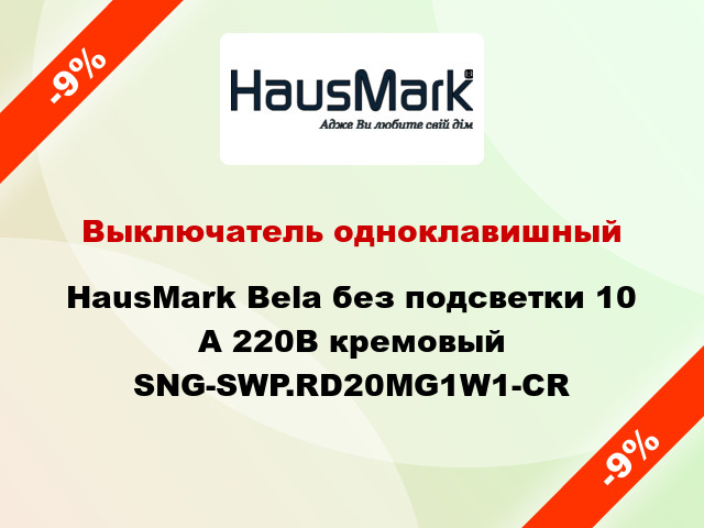 Выключатель одноклавишный HausMark Bela без подсветки 10 А 220В кремовый SNG-SWP.RD20MG1W1-CR