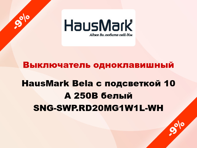 Выключатель одноклавишный HausMark Bela с подсветкой 10 А 250В белый SNG-SWP.RD20MG1W1L-WH