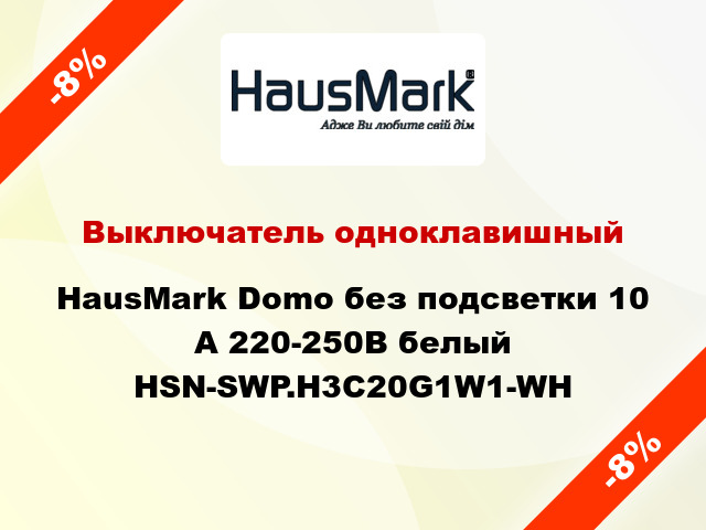 Выключатель одноклавишный HausMark Domo без подсветки 10 А 220-250В белый HSN-SWP.H3C20G1W1-WH