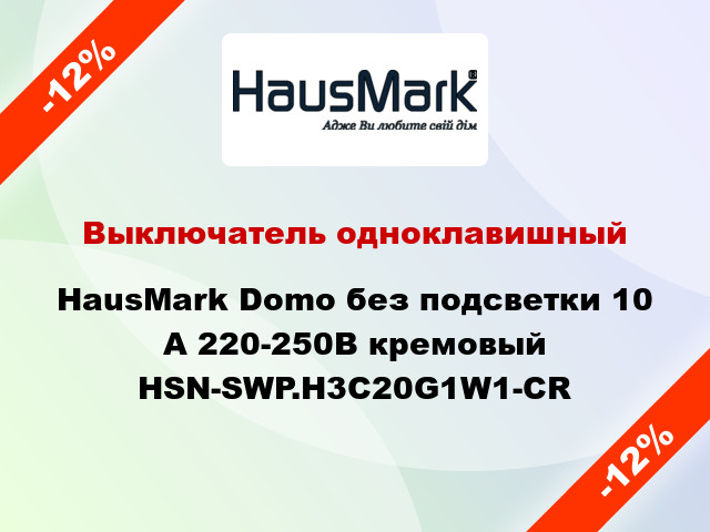 Выключатель одноклавишный HausMark Domo без подсветки 10 А 220-250В кремовый HSN-SWP.H3C20G1W1-CR
