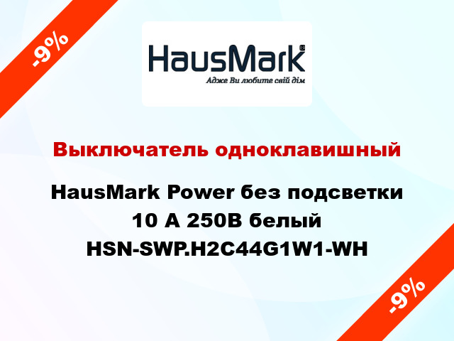 Выключатель одноклавишный HausMark Power без подсветки 10 А 250В белый HSN-SWP.H2C44G1W1-WH