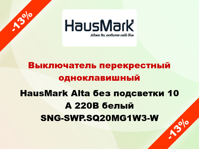 Выключатель перекрестный одноклавишный HausMark Alta без подсветки 10 А 220В белый SNG-SWP.SQ20MG1W3-W