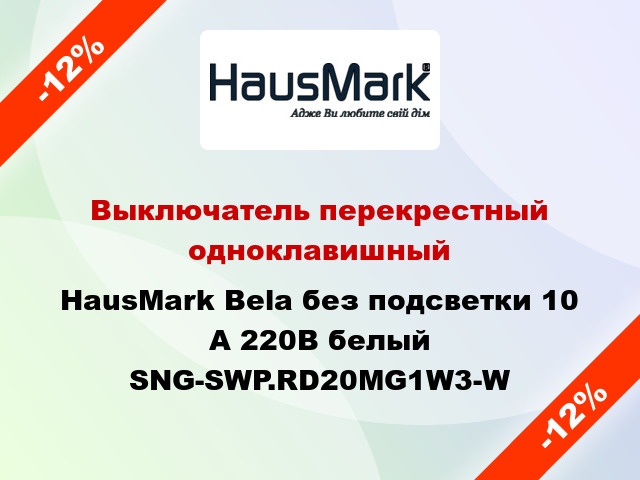 Выключатель перекрестный одноклавишный HausMark Bela без подсветки 10 А 220В белый SNG-SWP.RD20MG1W3-W
