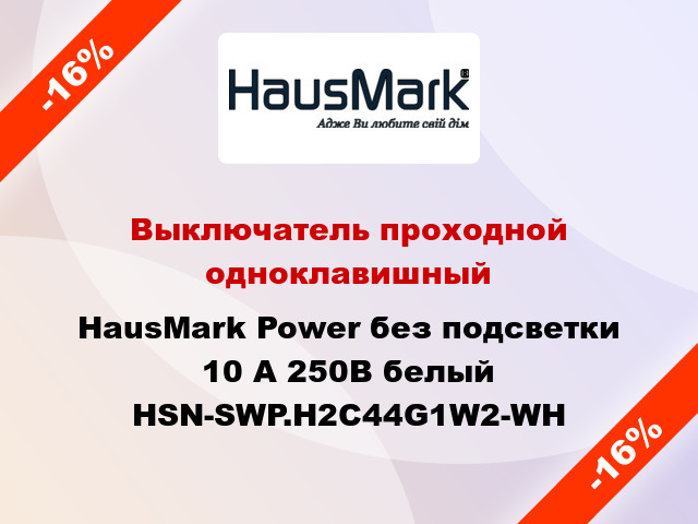 Выключатель проходной одноклавишный HausMark Power без подсветки 10 А 250В белый HSN-SWP.H2C44G1W2-WH
