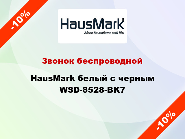Звонок беспроводной HausMark белый с черным WSD-8528-BK7