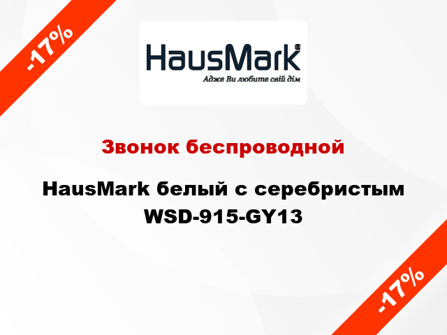 Звонок беспроводной HausMark белый с серебристым WSD-915-GY13