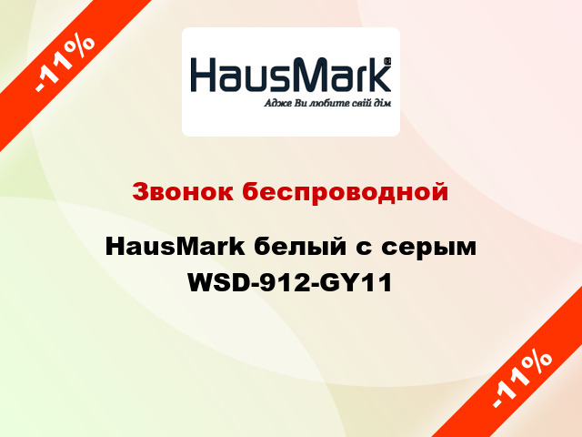 Звонок беспроводной HausMark белый с серым WSD-912-GY11