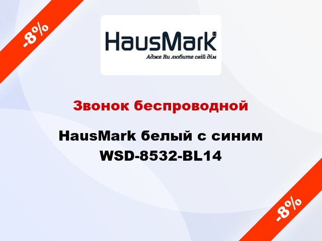 Звонок беспроводной HausMark белый с синим WSD-8532-BL14