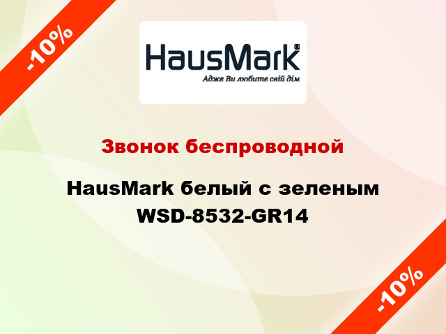 Звонок беспроводной HausMark белый с зеленым WSD-8532-GR14