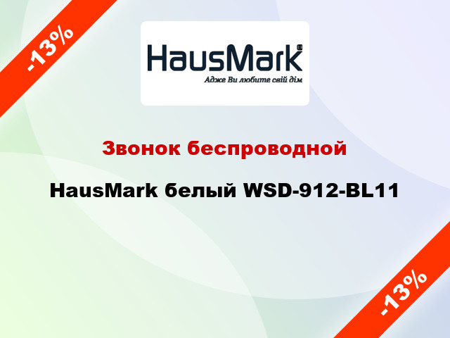 Звонок беспроводной HausMark белый WSD-912-BL11