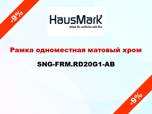 Рамка одноместная матовый хром SNG-FRM.RD20G1-AB