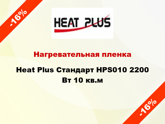 Нагревательная пленка Heat Plus Стандарт HPS010 2200 Вт 10 кв.м